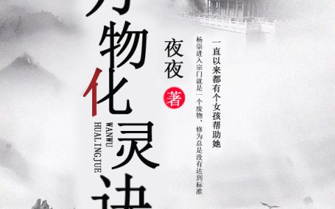 杨崇唐轻瑶《万物化灵诀》热门小说_《万物化灵诀》最新章节免费阅读