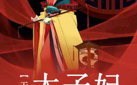 慕容千雪林瑶儿《穿越之无爱太子妃》_穿越之无爱太子妃最新章节免费在线阅读