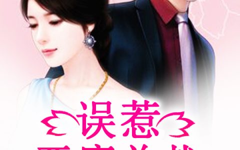 (欧阳澈堇兮)误惹恶魔总裁全章节免费在线阅读_误惹恶魔总裁全本免费在线阅读