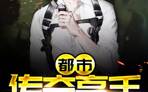 (都市传奇高手)叶飞凌若曦_叶飞凌若曦全文在线阅读