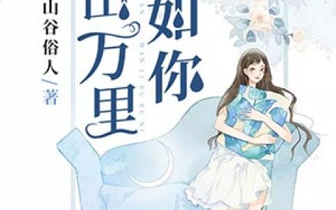 冷颜夕萧靖《清风吹清酒》全文在线阅读_冷颜夕萧靖全本阅读