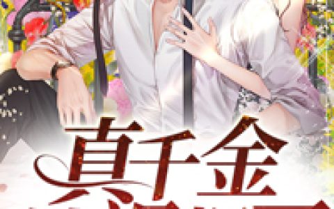 《真千金她飒爆了》黎纤霍谨川全本阅读_《真千金她飒爆了》完结版在线阅读