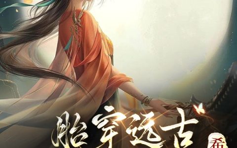 云朵文泽《胎穿远古：全部落的希望》_《胎穿远古：全部落的希望》最新章节免费在线阅读