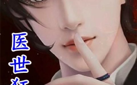 (萧辰苏瑶)医世狂龙全集免费在线阅读_(萧辰苏瑶)全集在线阅读