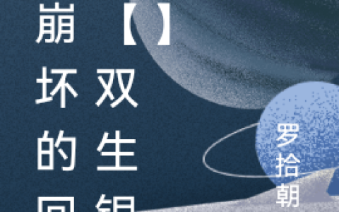 舰长罗拾朝花《后崩坏的回忆【双生银翼】》全文在线阅读_舰长罗拾朝花全本阅读
