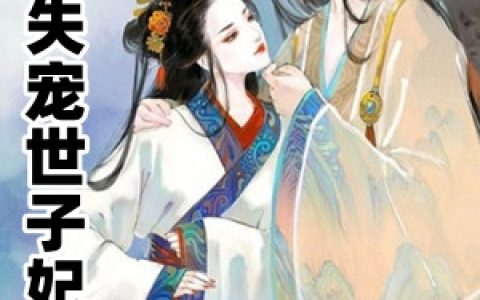 穿成失宠世子妃(楚岚牧山川)完结版免费在线阅读_(楚岚牧山川)全集在线阅读