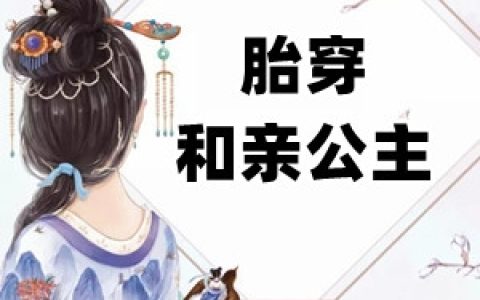 宋晚晚宋云川《胎穿和亲公主》_(宋晚晚宋云川)热门小说