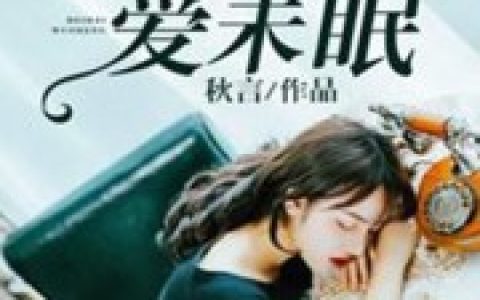 乔依谢北宴《北海悄无眠》_北海悄无眠最新章节免费在线阅读