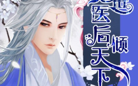 (绝世医后倾天下)俊颜白雪全文阅读_俊颜白雪全本免费在线阅读