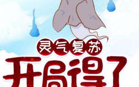 青帝叶雪瑶《灵气复苏：开局得了个地府》_青帝叶雪瑶热门小说