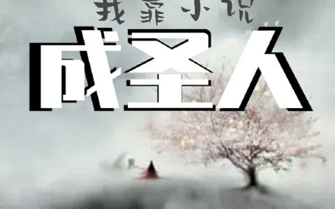 (诸子百家：我靠小说成圣人)魏渊猫不吃肉全集免费在线阅读_(魏渊猫不吃肉)全本在线阅读