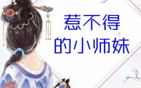 凌薇萧易沉(惹不得的小师妹)_《惹不得的小师妹》全本阅读