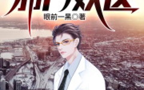苏林魏雪心《都市邪门妖医》_(苏林魏雪心)全本免费在线阅读