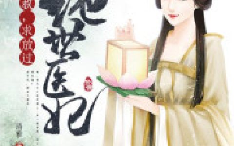 《绝世医妃：皇叔，求放过》姚雪妍凌然_绝世医妃：皇叔，求放过完整版免费在线阅读