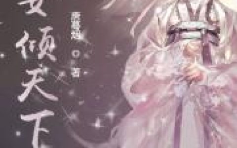 (妘璃璃儿)魔女倾天下完结版在线阅读_(魔女倾天下)完结版免费阅读