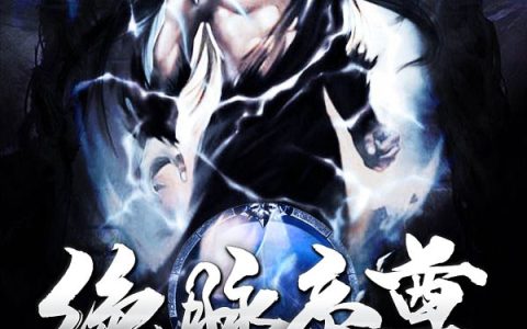(绝脉帝尊)青云宗余幻墨全文阅读_绝脉帝尊最新热门小说
