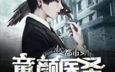 《都市童颜医圣》杨主任石峰_(杨主任石峰)全章节免费阅读