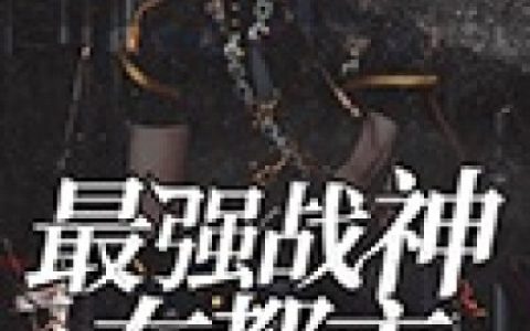 《最强战神在都市》杨广志林天_(最强战神在都市)全本免费在线阅读