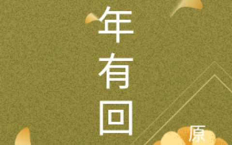 顾年余响(年年有回响)全本免费在线阅读_(顾年余响)全集阅读