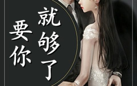 《要你就够了》顾明珠燕谨城_要你就够了最新章节在线阅读