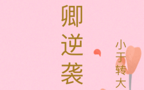 卿卿高阳《卿卿逆袭》_卿卿逆袭完整版免费在线阅读