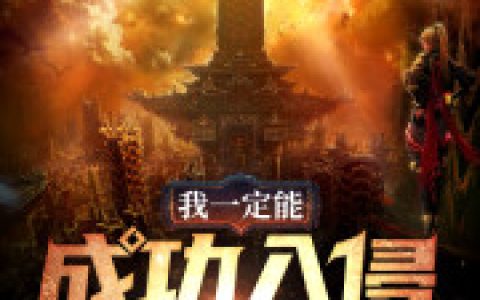 《我一定能成功入侵世界》王晖邪恶魔神_(我一定能成功入侵世界)全本免费在线阅读