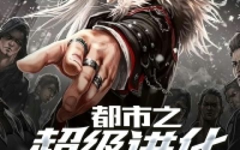 都市之超级进化(金浩魏建军)_都市之超级进化全章节免费阅读