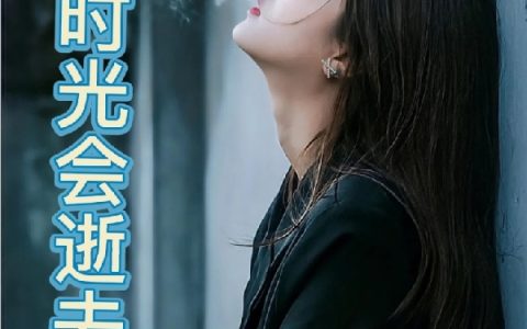上官颖戚薇《时光会逝去》全文阅读_上官颖戚薇全章节在线阅读