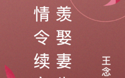 (陈情令续之忘羡娶妻生子)无心王念之最新章节免费阅读_陈情令续之忘羡娶妻生子全集免费阅读
