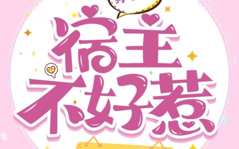 《穿书之宿主不好惹》乔允江云起完整版在线阅读_《穿书之宿主不好惹》完结版免费在线阅读