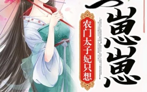 农门太子妃只想生崽崽(林晚晚陌言)全文阅读_林晚晚陌言全本在线阅读
