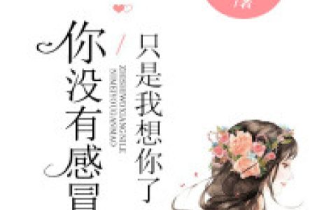 厉霆慕清寒《你没有感冒，只是我想你了》_厉霆慕清寒最新章节免费阅读