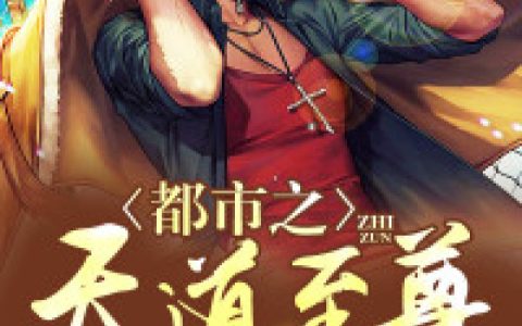 肖亦蒋瑶《都市之天道至尊》_(都市之天道至尊)全文阅读