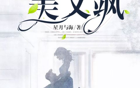 宋南风沈知意(宋先生的小妖精美又飒)_《宋先生的小妖精美又飒》完整版阅读
