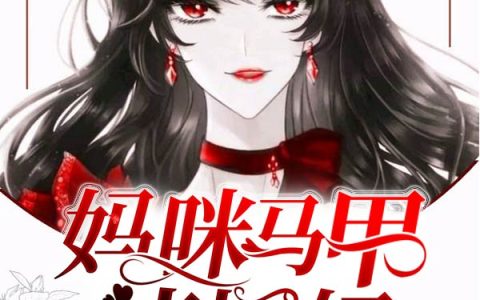 (傅云霆时微微)妈咪，马甲请捂好全章节免费在线阅读_妈咪，马甲请捂好全本免费在线阅读