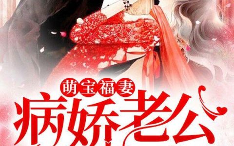 席暮谦席先生(萌宝福妻，病娇老公超会宠)_《萌宝福妻，病娇老公超会宠》全本在线阅读