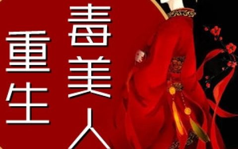 (重生毒美人)赵沅青庄离_赵沅青庄离全本阅读