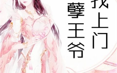 妖孽王爷找上门(于临璃宇文珏)全文阅读_(妖孽王爷找上门)全章节在线阅读