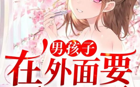 (男孩子在外面要保护好自己)陆铭陆晓雨_陆铭陆晓雨全文在线阅读