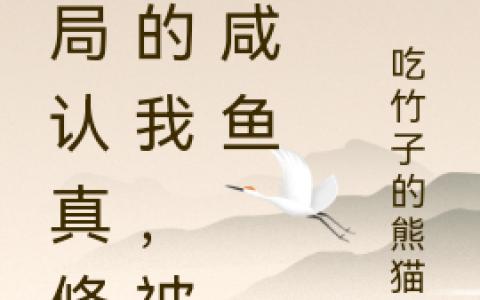 周元吃竹子的熊猫哟《开局认真修炼的我，被迫咸鱼》热门小说_《开局认真修炼的我，被迫咸鱼》最新章节免费阅读