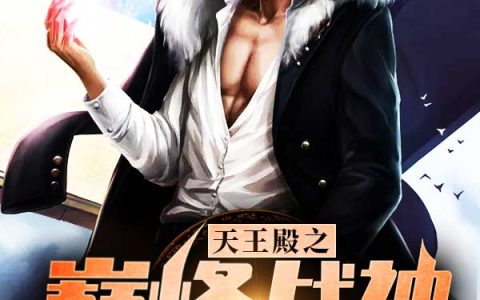 (凌青龙苏云裳)天王殿之巅峰战神_天王殿之巅峰战神完结版免费在线阅读