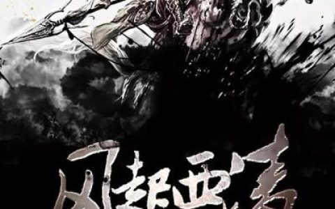 风起西凌(韩少伟莫思凡)_(风起西凌)全集免费在线阅读