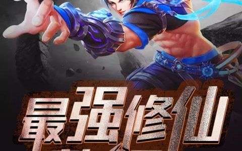 林凡程灵儿《最强修仙赘婿》_(最强修仙赘婿)最新章节阅读