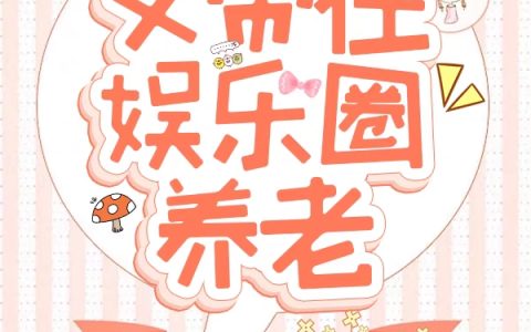 言之司禹《女帝在娱乐圈养老》全文阅读_言之司禹全章节在线阅读
