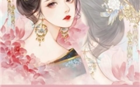 《替姐姐嫁给彪悍猎户》萧予琅苏南乔_替姐姐嫁给彪悍猎户完整版免费在线阅读
