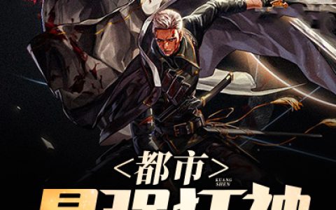 都市最强狂神(萧羽秦媛媛)完结版免费在线阅读_萧羽秦媛媛完整版阅读
