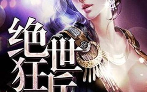 (绝世狂龙)唐三陶永然全文在线阅读_(绝世狂龙)精彩小说