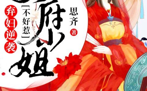 云舒纪云涵《弃妇逆袭：侯府小姐不好惹》_弃妇逆袭：侯府小姐不好惹完整版免费阅读