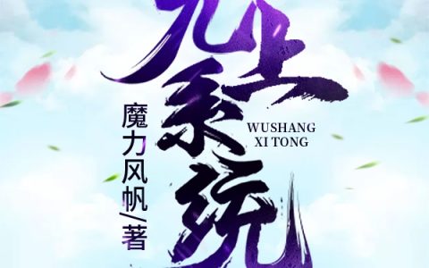 林陌蝠影棍《无上系统：亿万神通一点升级》全文在线阅读_林陌蝠影棍全本阅读