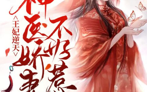 王妃逆天：神医娇妻不好惹(苏馥萧玄舟)全章节在线阅读_(苏馥萧玄舟)完整版免费阅读